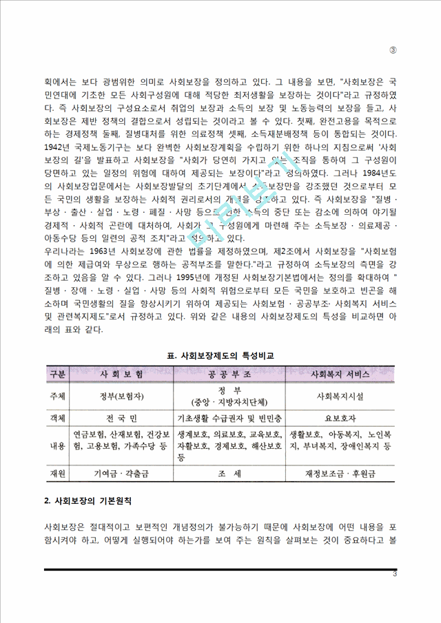 [사회보장] 사회보장의 개념과 목적 및 기능, 사회보장의 형태(사회보험의 개념과 특성).hwp